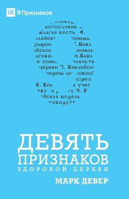 Book cover for ДЕВЯТЬ ПРИЗНАКОВ ЗДОРОВОЙ ЦЕРКВИ (Nine Marks of a Healthy Church) (Russian)