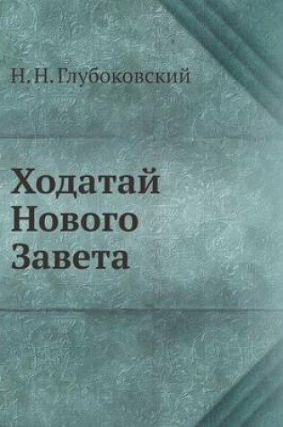 Cover of &#1061;&#1086;&#1076;&#1072;&#1090;&#1072;&#1081; &#1053;&#1086;&#1074;&#1086;&#1075;&#1086; &#1047;&#1072;&#1074;&#1077;&#1090;&#1072;