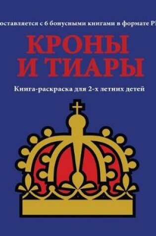 Cover of &#1050;&#1085;&#1080;&#1075;&#1072;-&#1088;&#1072;&#1089;&#1082;&#1088;&#1072;&#1089;&#1082;&#1072; &#1076;&#1083;&#1103; 2-&#1093; &#1083;&#1077;&#1090;&#1085;&#1080;&#1093; &#1076;&#1077;&#1090;&#1077;&#1081; (&#1050;&#1088;&#1086;&#1085;&#1099; &#1080;