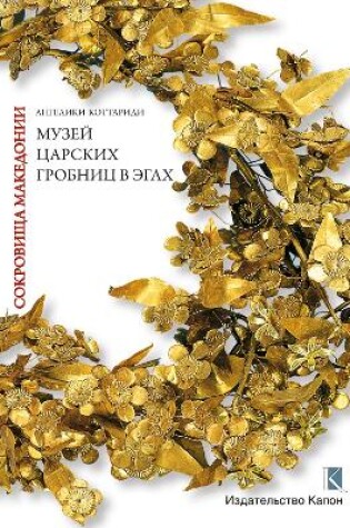 Cover of Macedonian Treasures (Russian language edition)