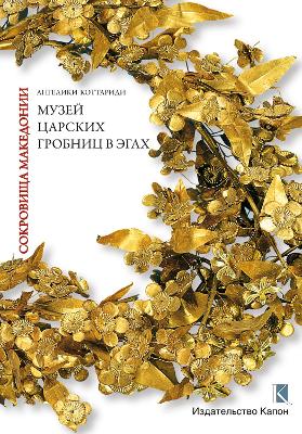 Book cover for Macedonian Treasures (Russian language edition)