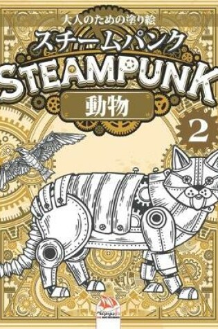 Cover of Steampunk -スチームパンク -動物 - 2 -大人のための塗り絵