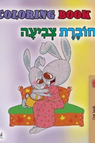 Cover of Coloring book #1 (English Hebrew Bilingual edition)