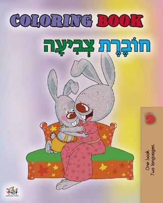 Book cover for Coloring book #1 (English Hebrew Bilingual edition)