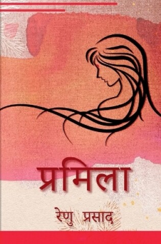 Cover of Pramila / प्रमिला