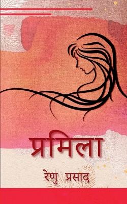 Book cover for Pramila / प्रमिला