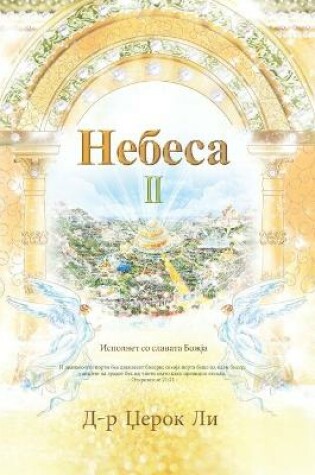 Cover of Небеса II