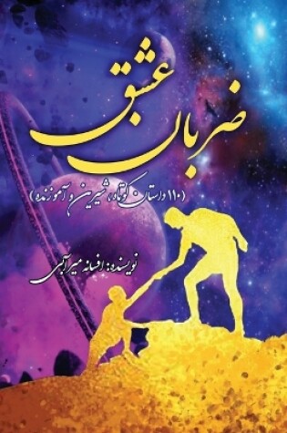 Cover of &#1590;&#1585;&#1576;&#1575;&#1606; &#1593;&#1588;&#1602;