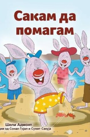 Cover of I Love to Help (Macedonian Children's Book)