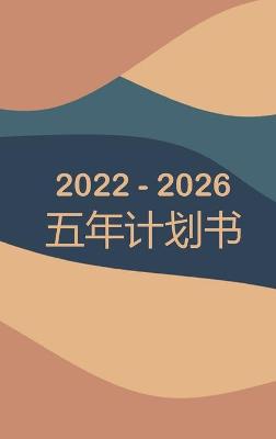 Book cover for 2022-2026 月度计划者 5 年 - 梦想 - 计划 - 做到