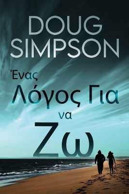 Book cover for &#904;&#957;&#945;&#962; &#923;&#972;&#947;&#959;&#962; &#915;&#953;&#945; &#957;&#945; &#918;&#969;