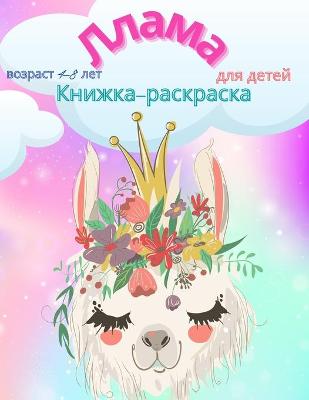 Book cover for Ллама