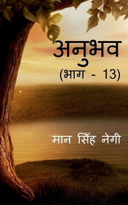 Book cover for Anubhav (Part - 13) / &#2309;&#2344;&#2369;&#2349;&#2357; (&#2349;&#2366;&#2327; - 13)