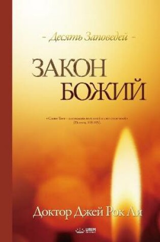 Cover of Закон Божий