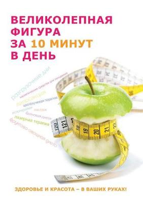 Book cover for Великолепная фигура за 10 минут в день