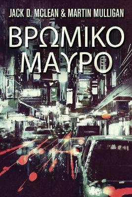 Book cover for &#914;&#961;&#969;&#956;&#953;&#954;&#959; &#924;&#945;&#965;&#961;&#959;