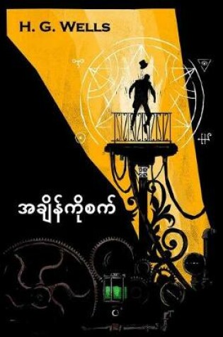 Cover of အချိန်စက်