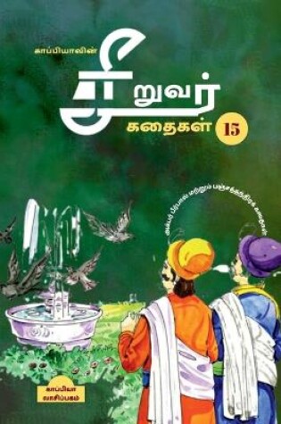 Cover of Kappiya's Children Stories-15 / காப்பியாவின் சிறுவர் கதைகள்-15