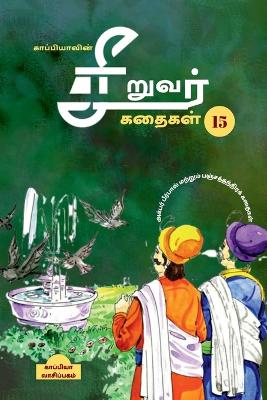 Book cover for Kappiya's Children Stories-15 / காப்பியாவின் சிறுவர் கதைகள்-15