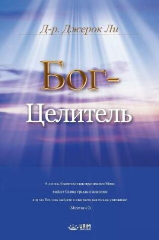 Cover of Бог-Целитель