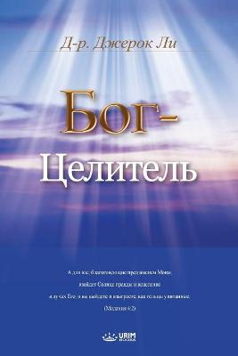 Book cover for Бог-Целитель