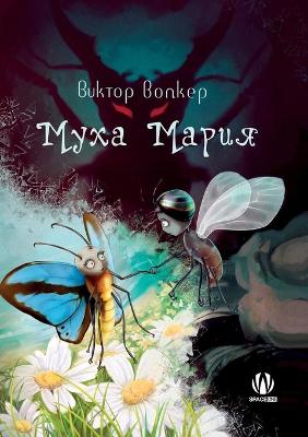 Book cover for Муха Мария