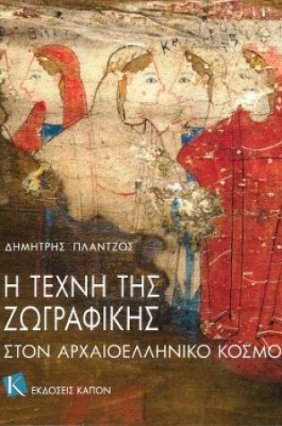 Cover of The Art of Painting in Ancient Greece (Greek language edition)