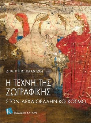 Book cover for The Art of Painting in Ancient Greece (Greek language edition)