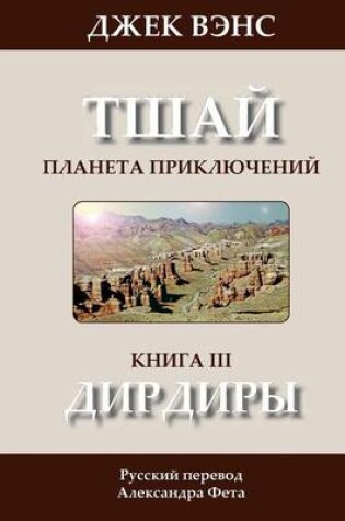 Cover of The Dirdir (in Russian)