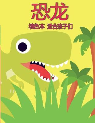 Book cover for 孩子们的恐龙着色书