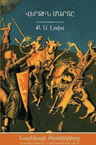 Cover of The Last Battle (The Chronicles of Narnia - Armenian Edition)