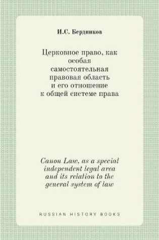 Cover of Церковное право, как особая самостоятель&#1085