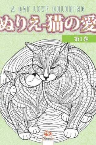 Cover of ぬりえ-猫の愛 -第1巻- A cat love coloring