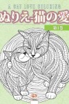 Book cover for ぬりえ-猫の愛 -第1巻- A cat love coloring