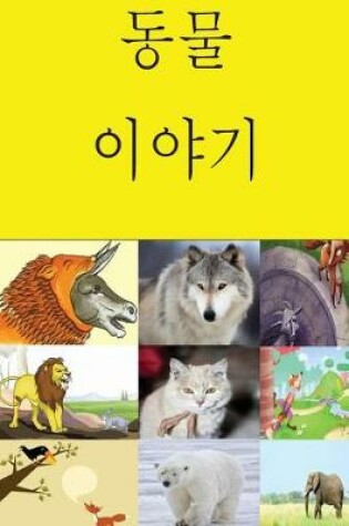 Cover of Animal Stories (Korean)