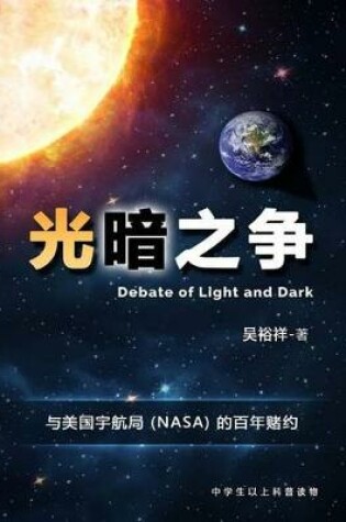 Cover of Chinese Version of Debate of Light and Dark