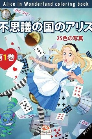 Cover of 不思議の国のアリス - Alice in Wonderland coloring book - 25色の写真 - 第1巻 - ナイトエディション