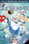 Book cover for 不思議の国のアリス - Alice in Wonderland coloring book - 25色の写真 - 第1巻 - ナイトエディション