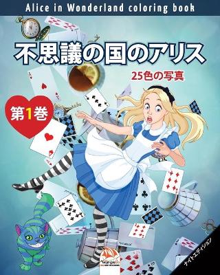 Cover of 不思議の国のアリス - Alice in Wonderland coloring book - 25色の写真 - 第1巻 - ナイトエディション