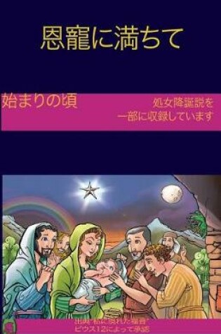 Cover of The Early Years Of The Blessed Virgin Mary(Japanese)