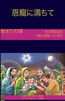 Book cover for The Early Years Of The Blessed Virgin Mary(Japanese)