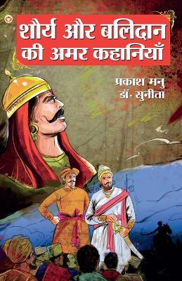 Book cover for Shaurya Aur Balidan Ki Amar Kahaniyan (????? ?? ?????? ?? ??? ????????)