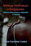 Book cover for Между любовью и безумием