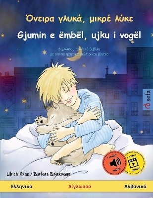 Cover of Όνειρα γλυκά, μικρέ λύκε - Gjumin e �mb�l, ujku i vog�l (Ελληνικά - Αλβανικά