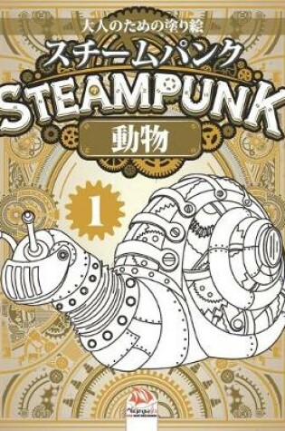 Cover of Steampunk -スチームパンク -動物 - 1 -大人のための塗り絵