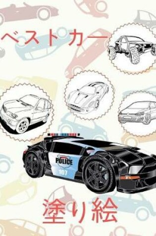 Cover of &#9996; Best Cars &#9998; Cars Coloring Book Boys &#9998; Coloring Book Bulk for Kids (Coloring Books Bambini) Bulk Coloring Books