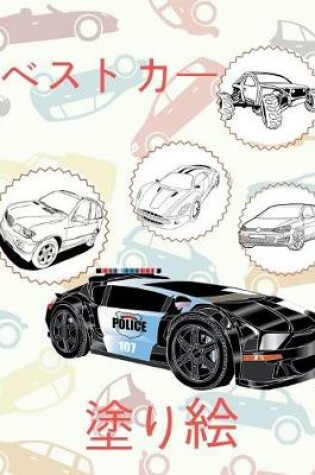 Cover of ✌ Best Cars ✎ Cars Coloring Book Boys ✎ Coloring Book Bulk for Kids (Coloring Books Bambini) Bulk Coloring Books