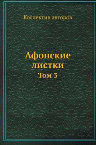 Cover of &#1040;&#1092;&#1086;&#1085;&#1089;&#1082;&#1080;&#1077; &#1083;&#1080;&#1089;&#1090;&#1082;&#1080;