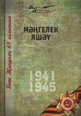 Book cover for Великая Отечественная война. Том 10. На татар&