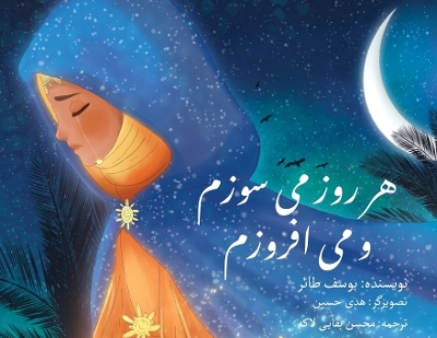 Book cover for هر روز می سوزم و می افروزم